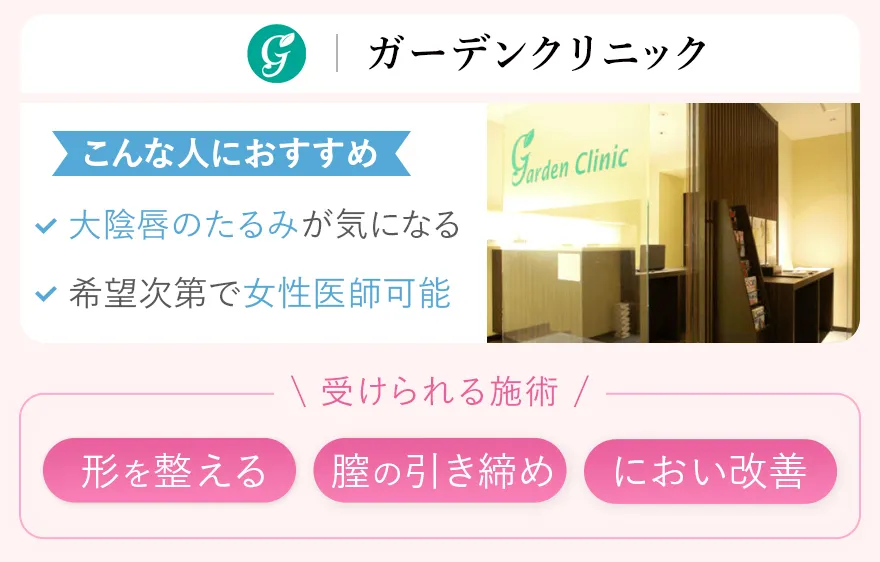ガーデンクリニック