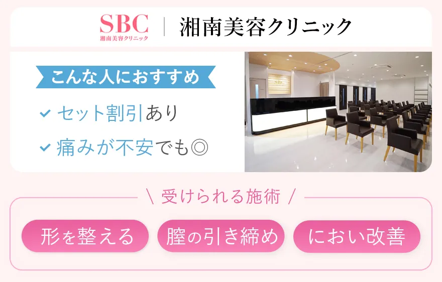 湘南美容クリニック