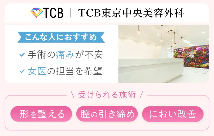 TCB東京中央美容外科