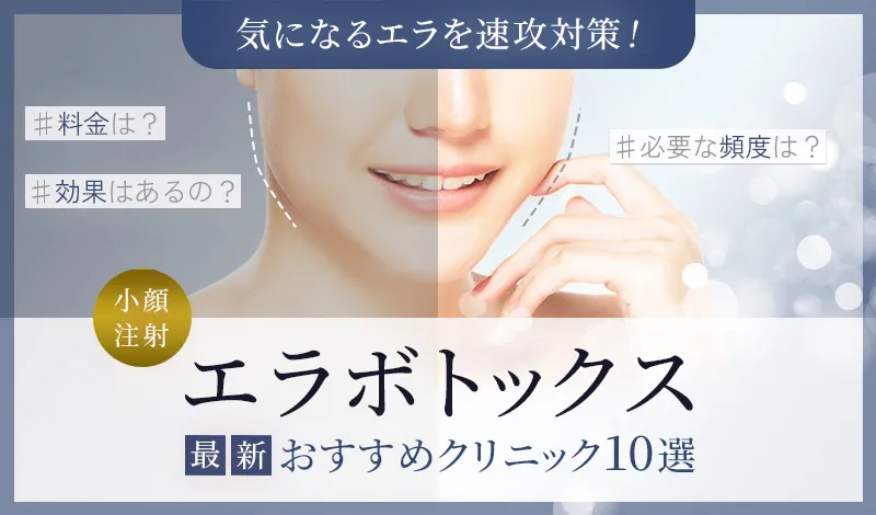 エラボトックス注射でおすすめのクリニック10選！効果の仕組みやデメリットも解説！