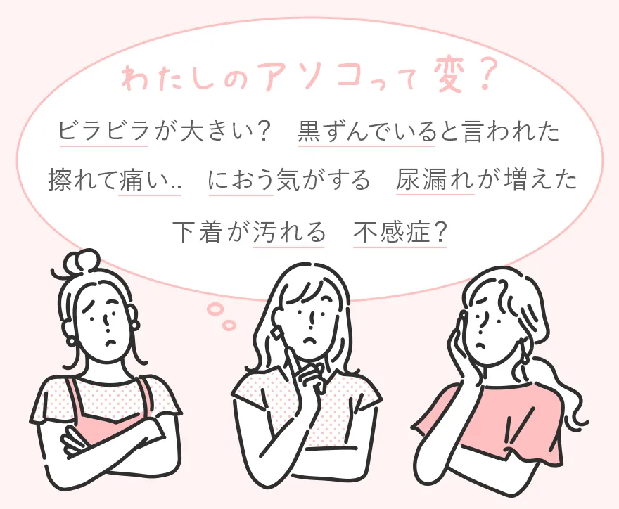 女性器のそれぞれの悩み