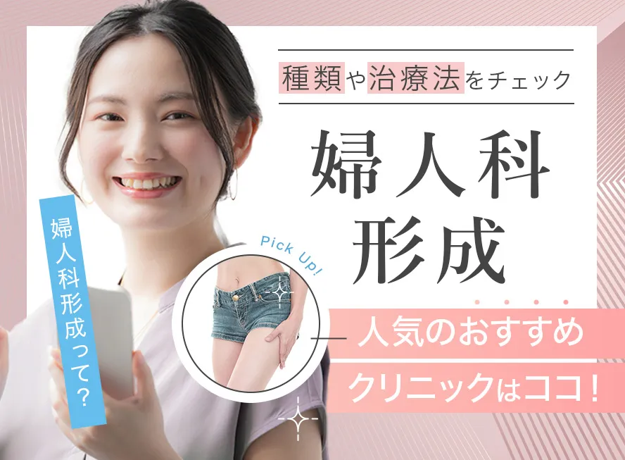 婦人科形成でおすすめの施術と失敗しないクリニックランキング