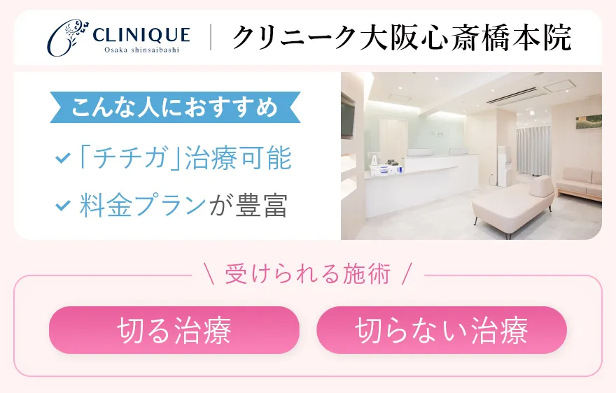クリニーク大阪心斎橋本院