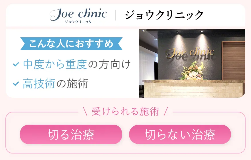 ジョウクリニック