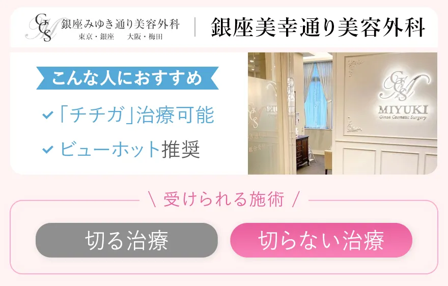 銀座みゆき通り美容外科