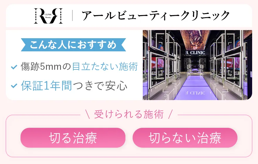 アールビューティクリニック