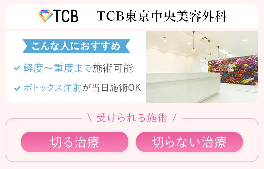 TCB東京中央美容外科