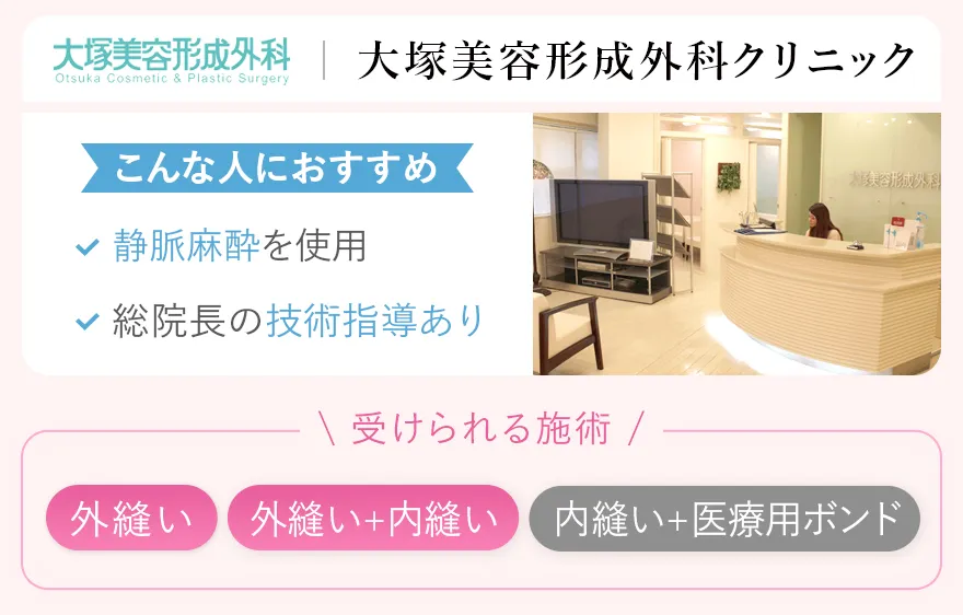 大塚美容形成外科クリニック