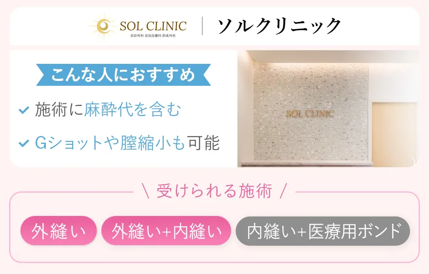 ソルクリニック