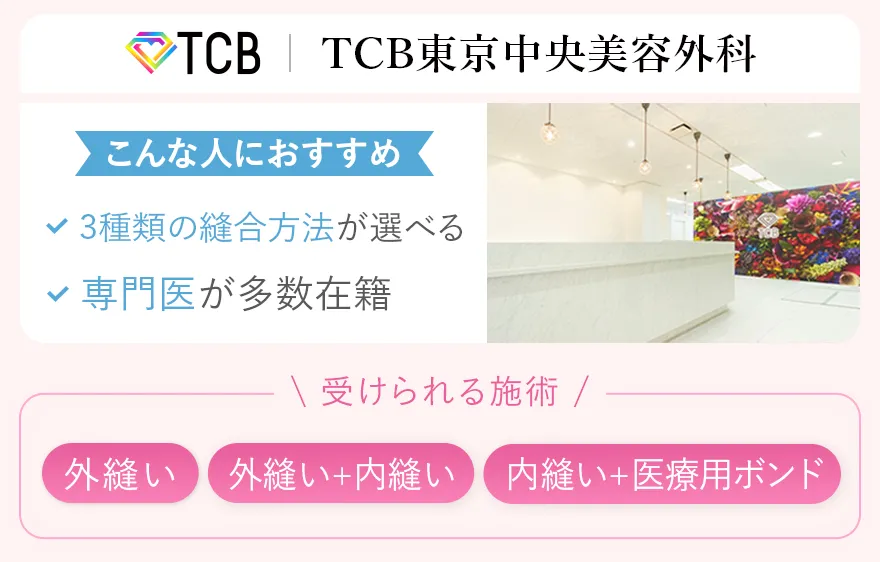 TCB東京中央美容外科