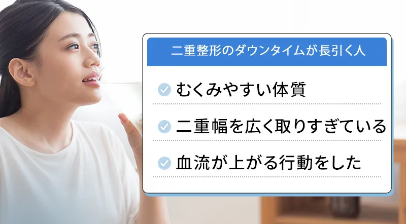 二重整形のダウンタイムが長引く人の特徴