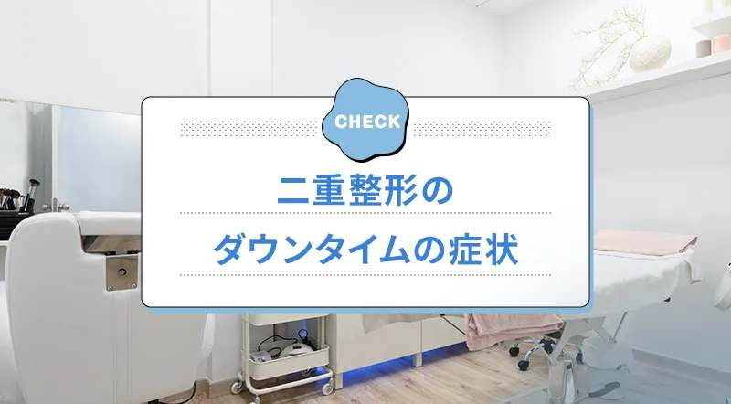 二重整形のダウンタイムの症状