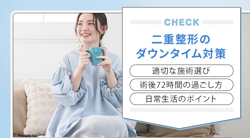 二重整形のダウンタイムを短く・目立たせないためのポイント