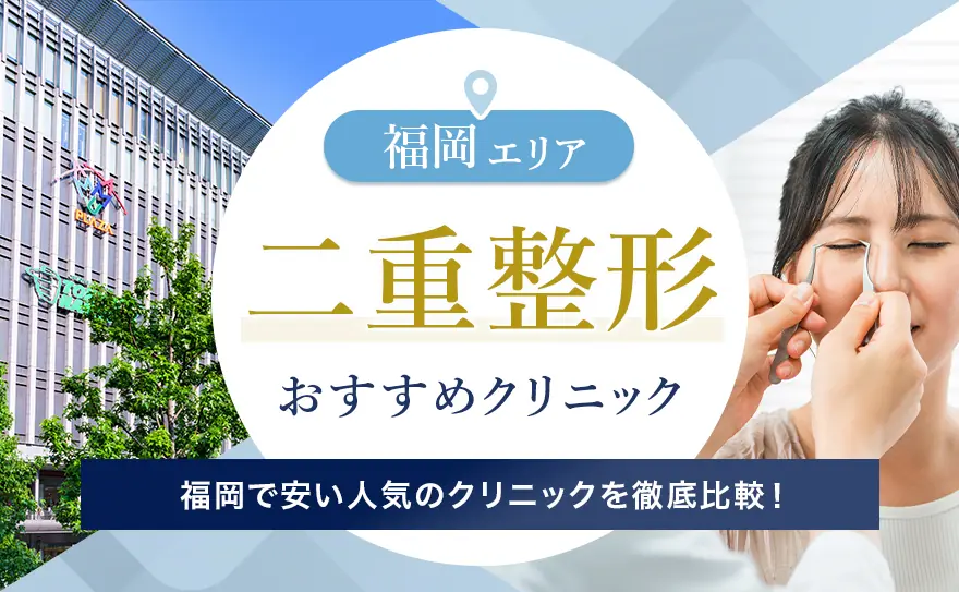 福岡で二重整形が安い人気のクリニックを紹介！埋没・切開法の料金について解説