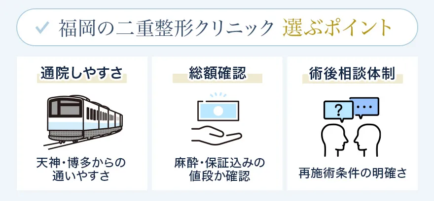 福岡の二重整形クリニックの選び方のポイント