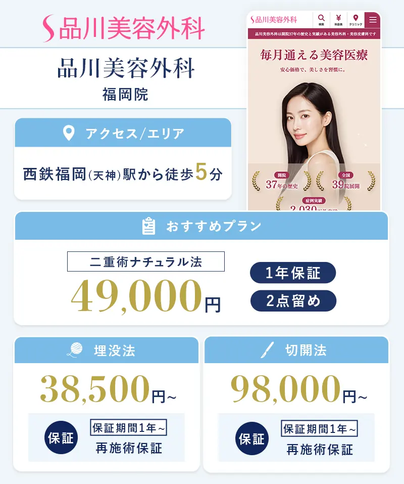 品川美容外科 福岡院
