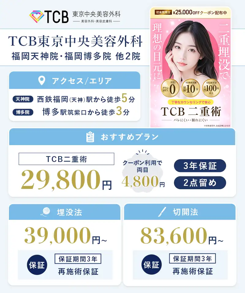 TCB東京中央美容外科 福岡天神院院