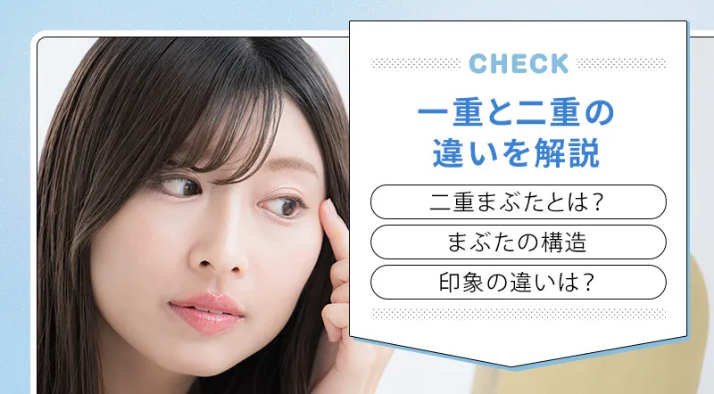 一重と二重の違いとは？まぶたの構造をわかりやすく解説