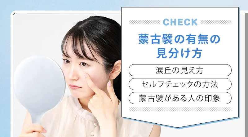 自分にもある？蒙古襞の見分け方