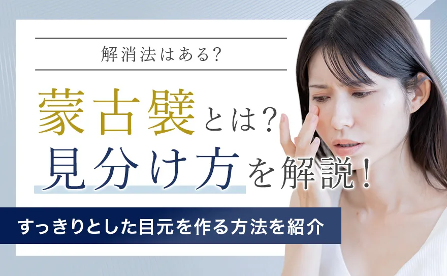 蒙古襞とは？見分け方とすっきりした目元を作るためのなくす方法