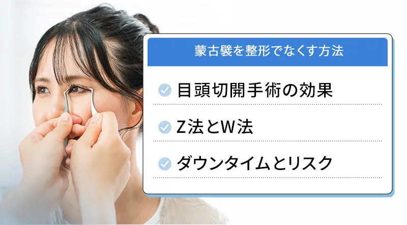 蒙古襞をなくすための医療的アプローチ
