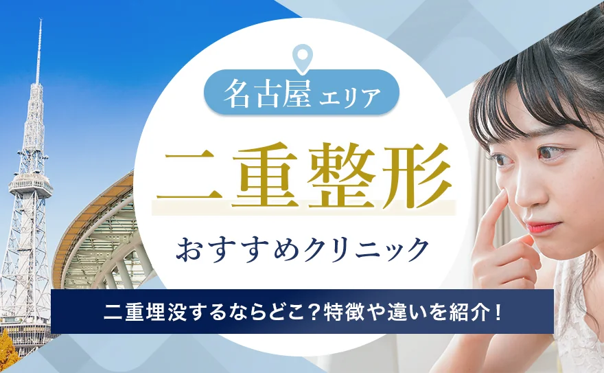 名古屋で二重整形の埋没法がおすすめのクリニックを紹介