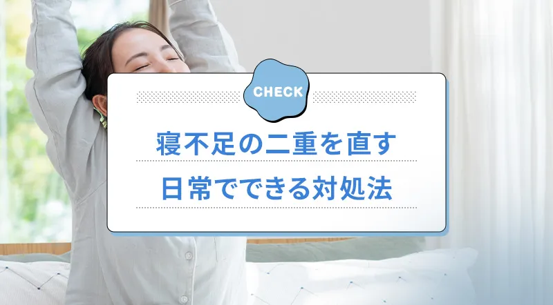 寝不足でできた二重の治し方