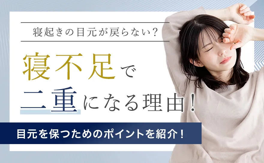 寝不足で二重になぜなるのか解説！戻らないときの直し方と理想の目元を保つ方法