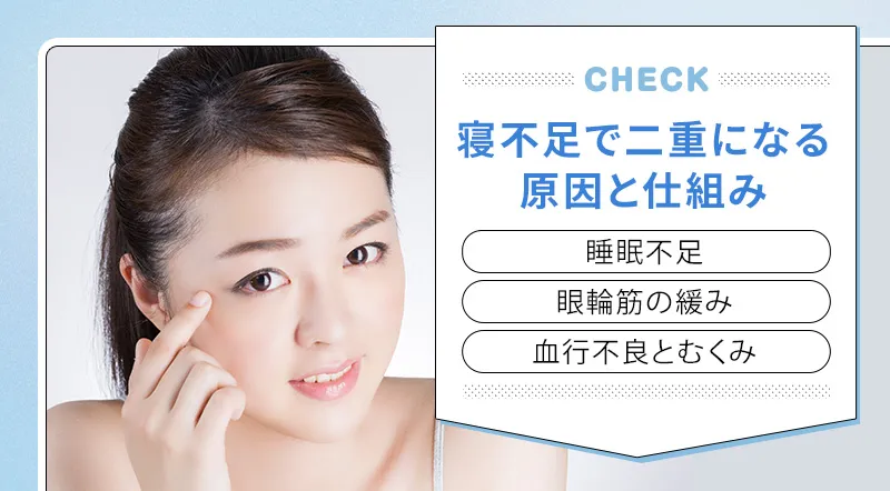 寝不足で二重になるのはなぜか？考えられる原因を解説