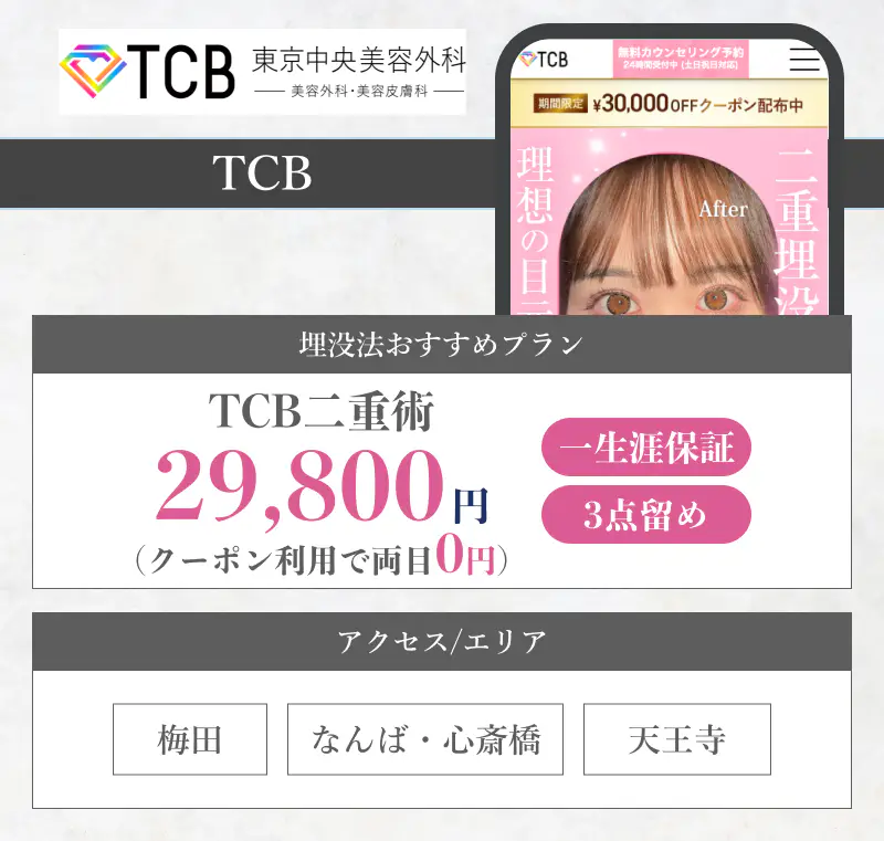 TCB東京中央美容外科