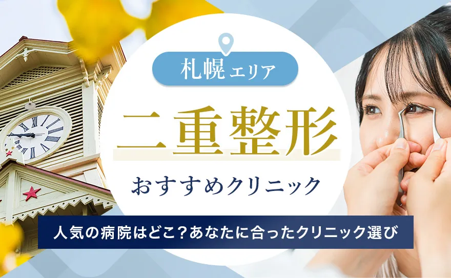二重整形ができる札幌のおすすめクリニック！切開法・埋没法の値段は？