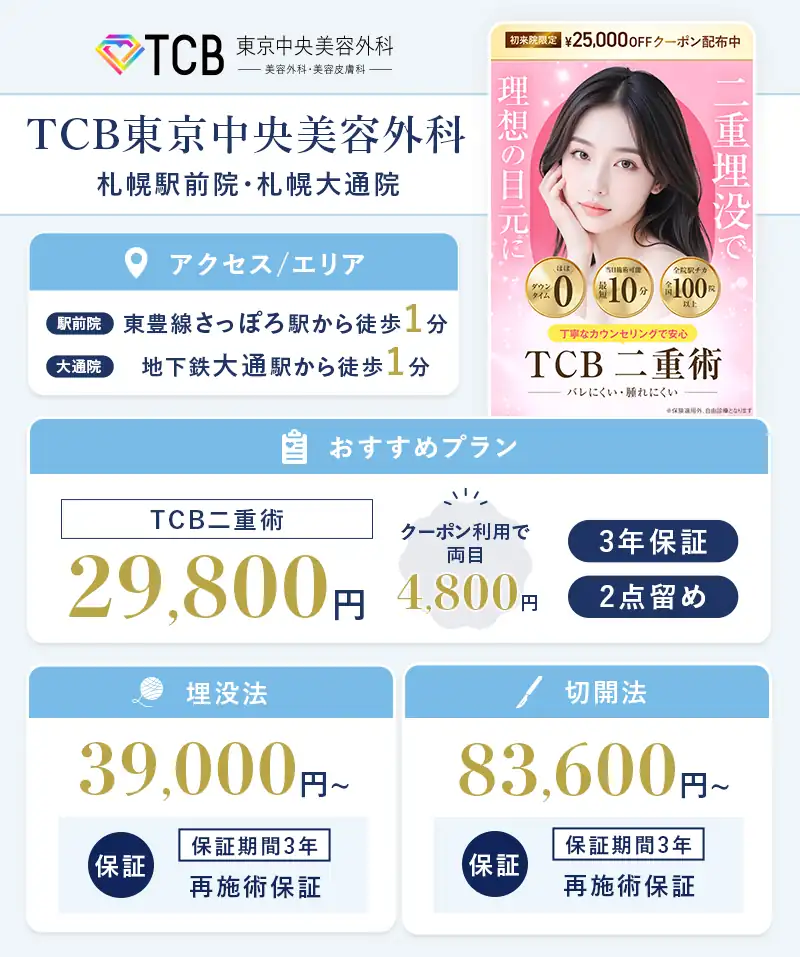 TCB東京中央美容外科 札幌院