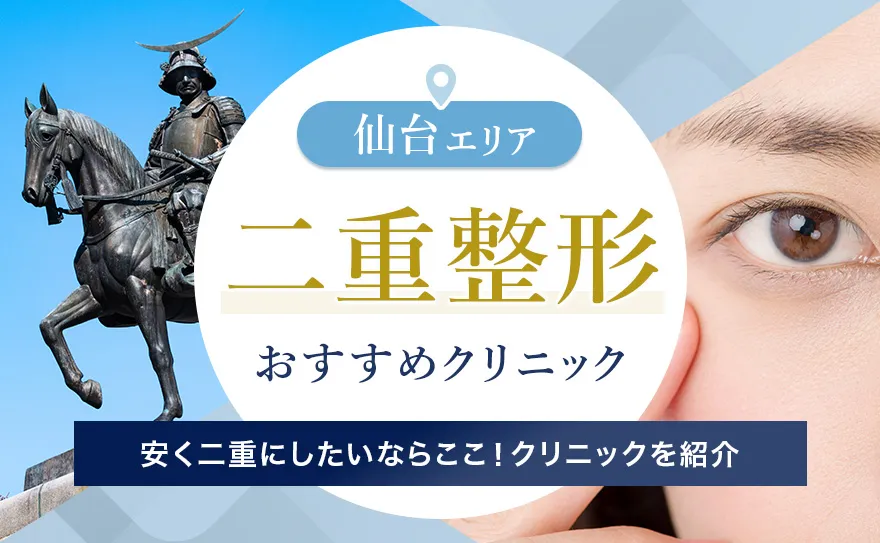 仙台の二重整形でおすすめのクリニックを紹介！埋没と切開法の値段や保証内容も解説