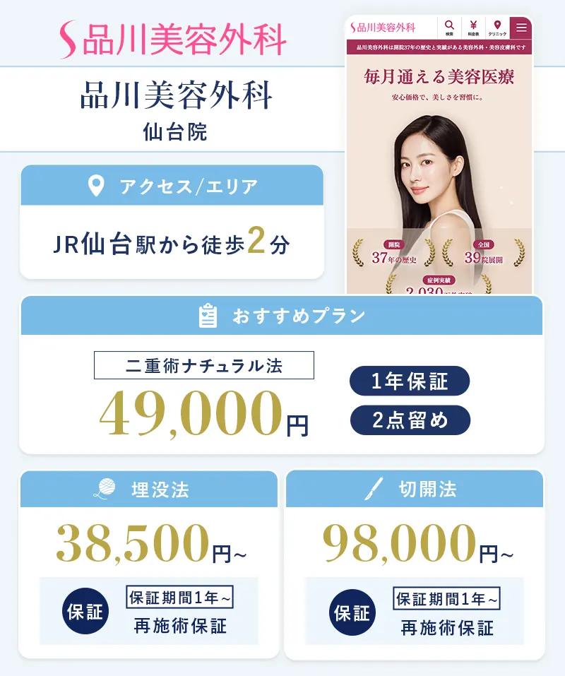 品川美容外科 仙台院