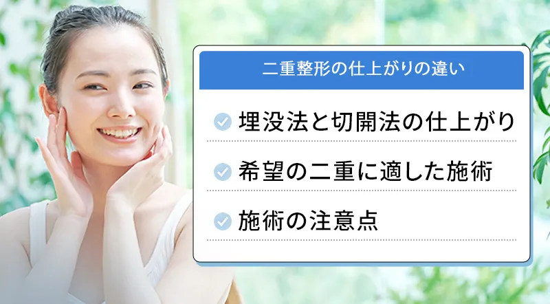 埋没法と切開法の見た目の違い
