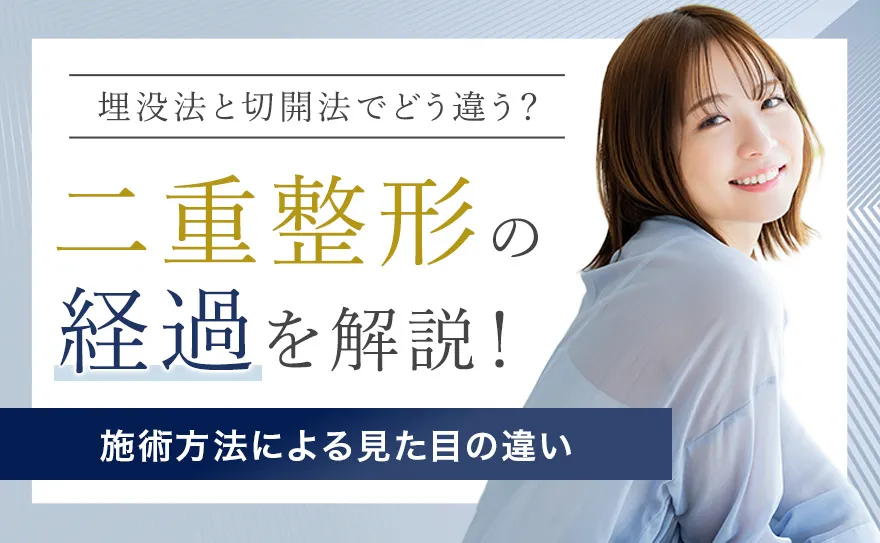 埋没法と切開法の見た目の違いは？二重整形の仕上がりについて解説！