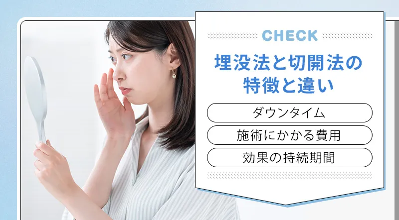 埋没法と切開法の違い