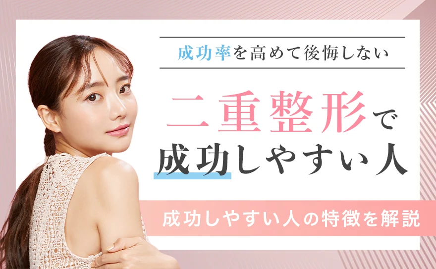 二重整形で成功しやすい人の特徴を解説!成功率を高める行動も紹介