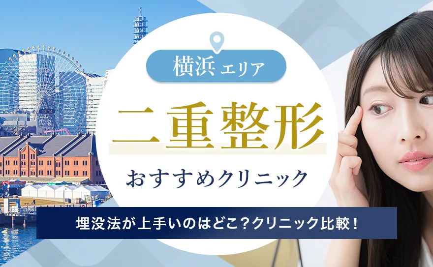 横浜で二重整形がおすすめのクリニック！埋没法と切開法の料金や特徴を比較