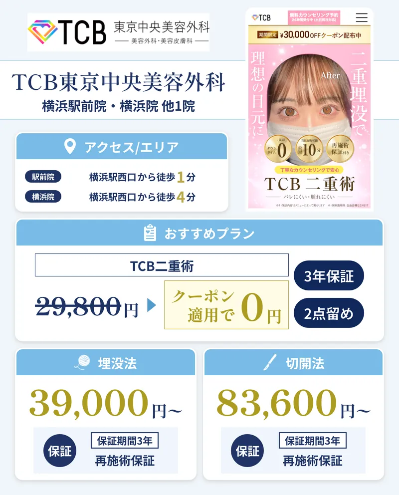 TCB東京中央美容外科 横浜駅前院