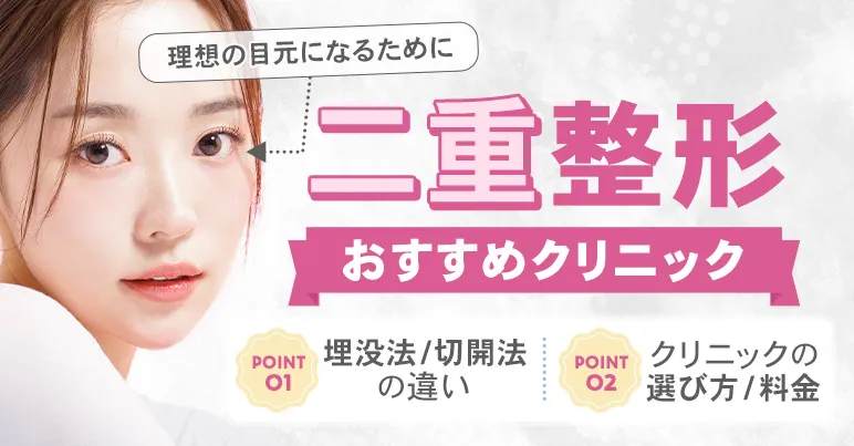 二重整形が安くておすすめのクリニック10選！埋没法の種類や選び方は？