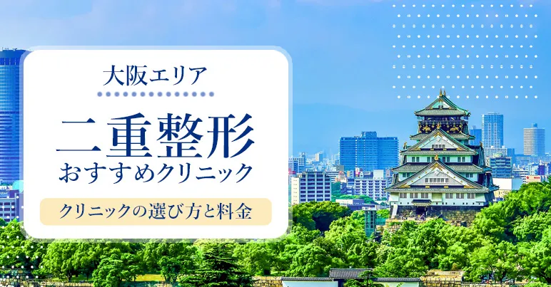 大阪で二重整形が安くておすすめのクリニックランキング！失敗しないクリニック選びとは？