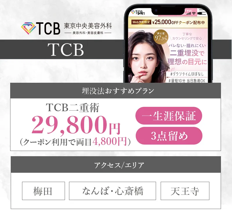 TCB東京中央美容外科