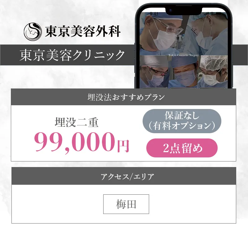 東京美容外科梅田