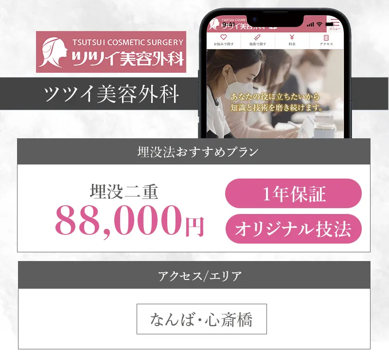 ツツイ美容外科