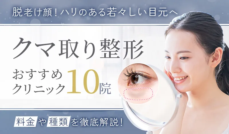クマ取りのおすすめ治療方法とクリニック選び！切らないクマ取りはどこがいい？