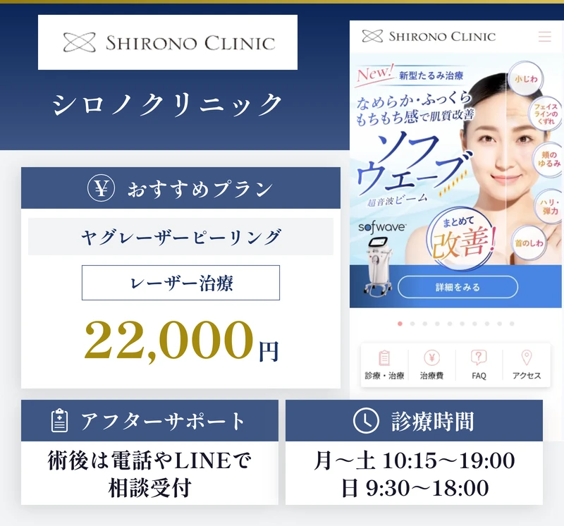 シロノクリニック