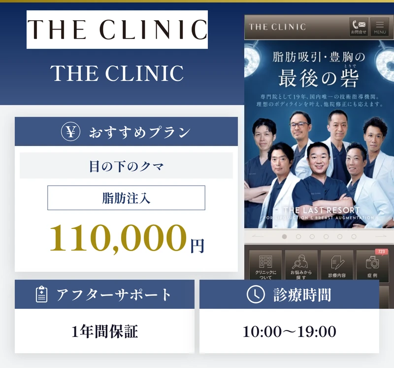 THE CLINIC（ザ・クリニック）