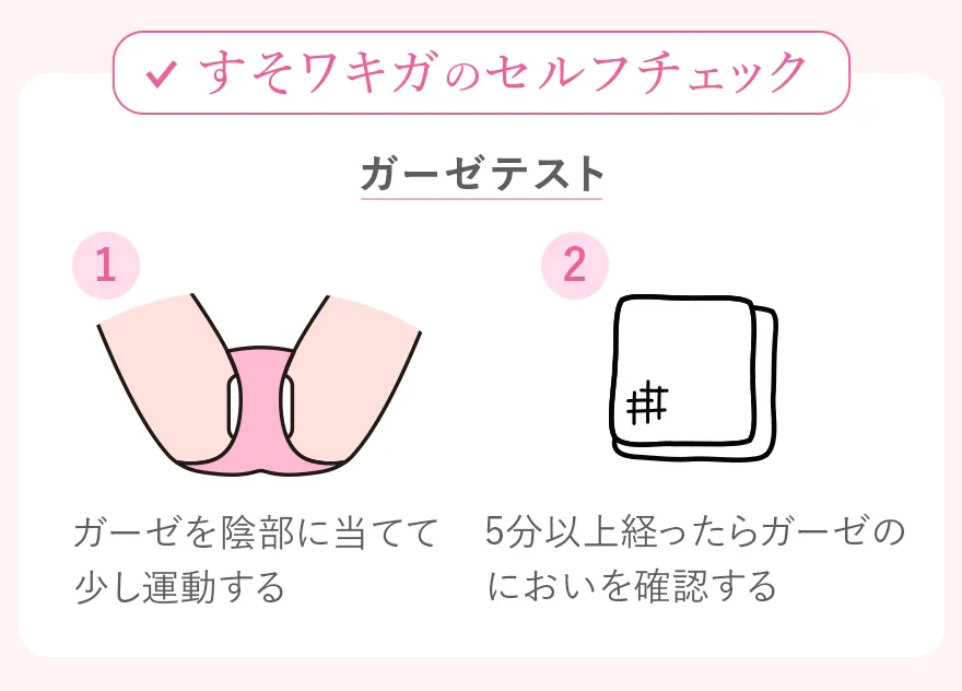 すそワキガのセルフチェック方法