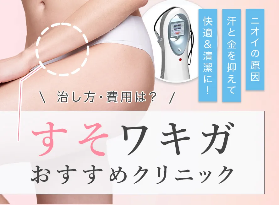 すそワキガ治療のおすすめの方法とクリニック！すそワキガのにおいの特徴とは？